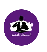 إصطهاج | estehag