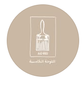 اللوحة الخامسة ..