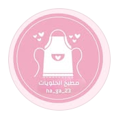 مطبخ الحلويات
