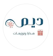 ديم | هدايا وتوزيعات 🎁