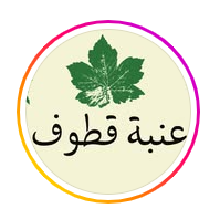 عنبة قطوف