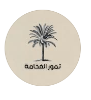 تمور الفخامة