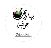 بهارات جوفيه