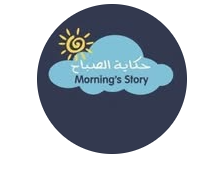 حكاية الصباح☀️