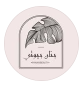 متجر بنان بيوتي 🛁🧖🏻‍♀️