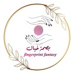 بصمة خيال
