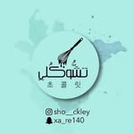 تشُّوكُلي | 초콜릿