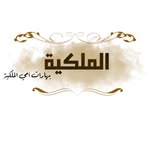 بهارات أمي الملكيه