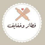 فطائر وخفايف🥐