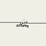 غـيّـن كيترينق