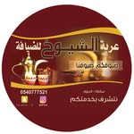 عربة الشيوخ..