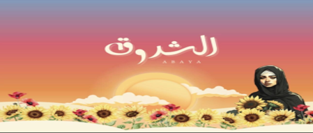 الشروق