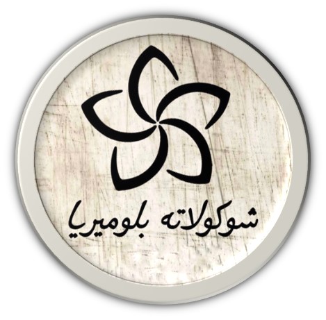 شوكلاته بلوميريا