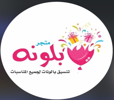 بلونه لتنسيق المناسبات