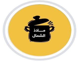 مطبخ ملاذ الشمال