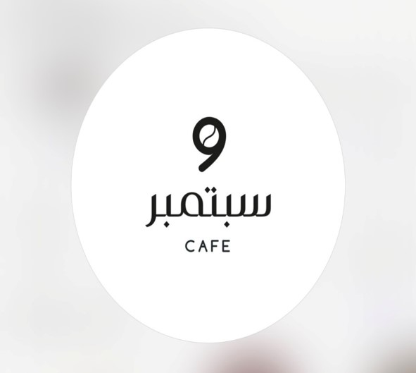 ٩ سبتمبر كافيه