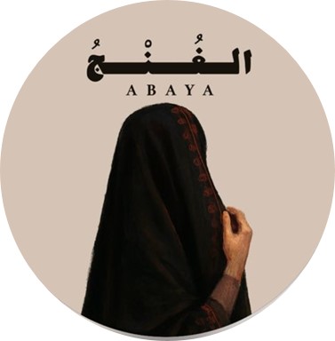 الغُنْجُ ABAYA