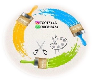 اعمال مدرسية ومجسمات وتوزيعات