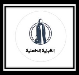 العباية المخملية