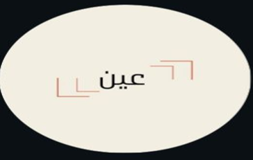 متجر عين