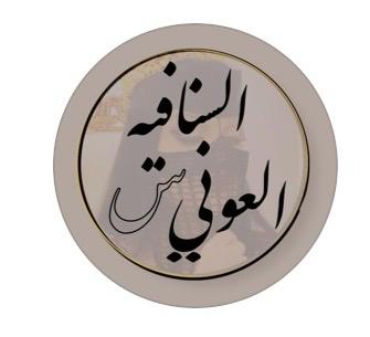 متجر السنافية العوني