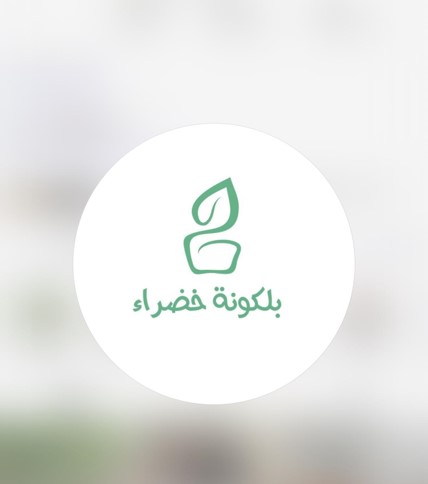 بلكونة خضراء