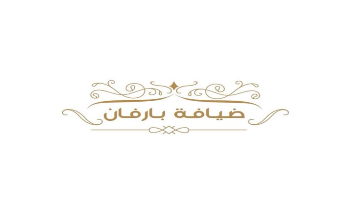 ضيافة بارفان