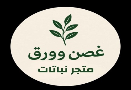 غصن وورق