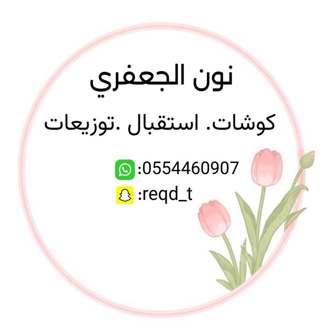 المنسقة نون الجعفري