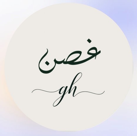 غُصن
