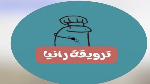 ترويقة رانيا