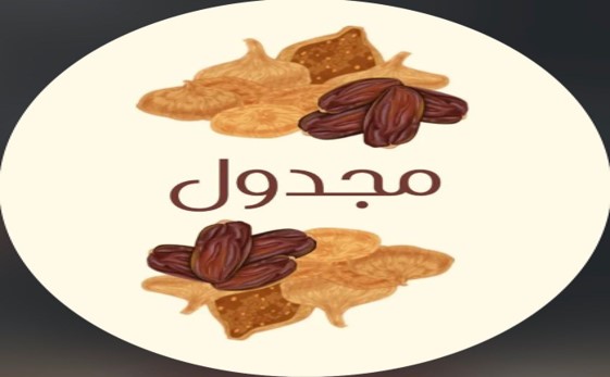 مَجدول