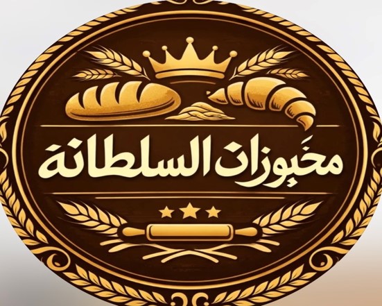 مخبوزات السلطانة