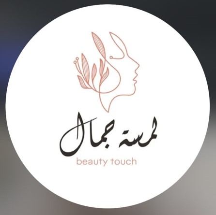 لمسة جمال