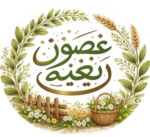 غصون ريفيه