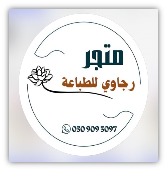 متجر رجاوي للطباعة