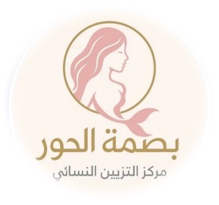 بصمة الحور للتزيين النسائي